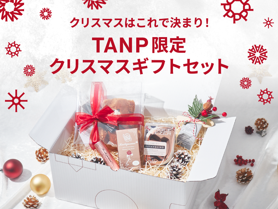 これを贈れば間違いなし！タンプ限定クリスマスセット商品特集